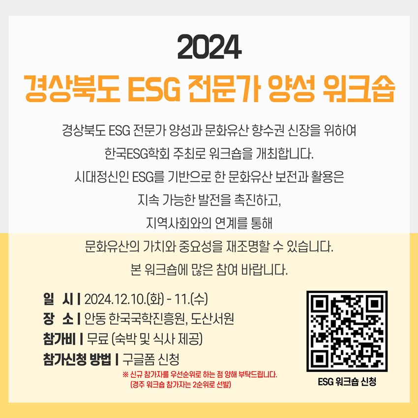2.2024 경상북도 ESG 전문가 양성 워크숍 참가안내